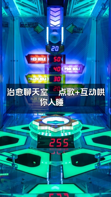 抖音沁心声控助眠视频封面：治愈聊天室💬点歌+互动哄你入睡🌙