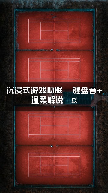 抖音沁心声控助眠视频封面：沉浸式游戏助眠🎮键盘音+温柔解说💤